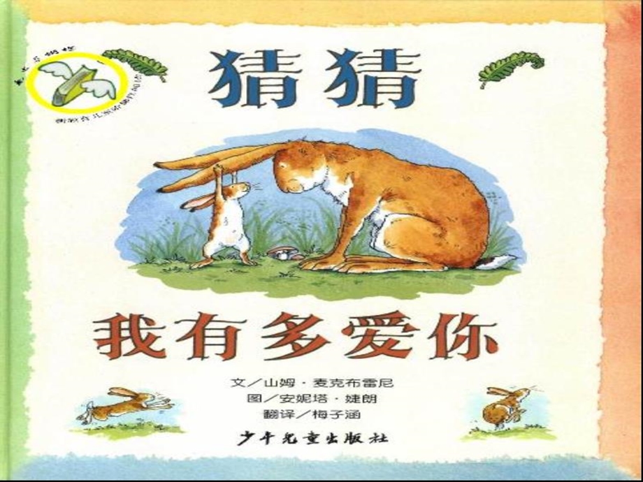 猜猜我有多爱你PPT(幼儿园大班语言).ppt_第2页