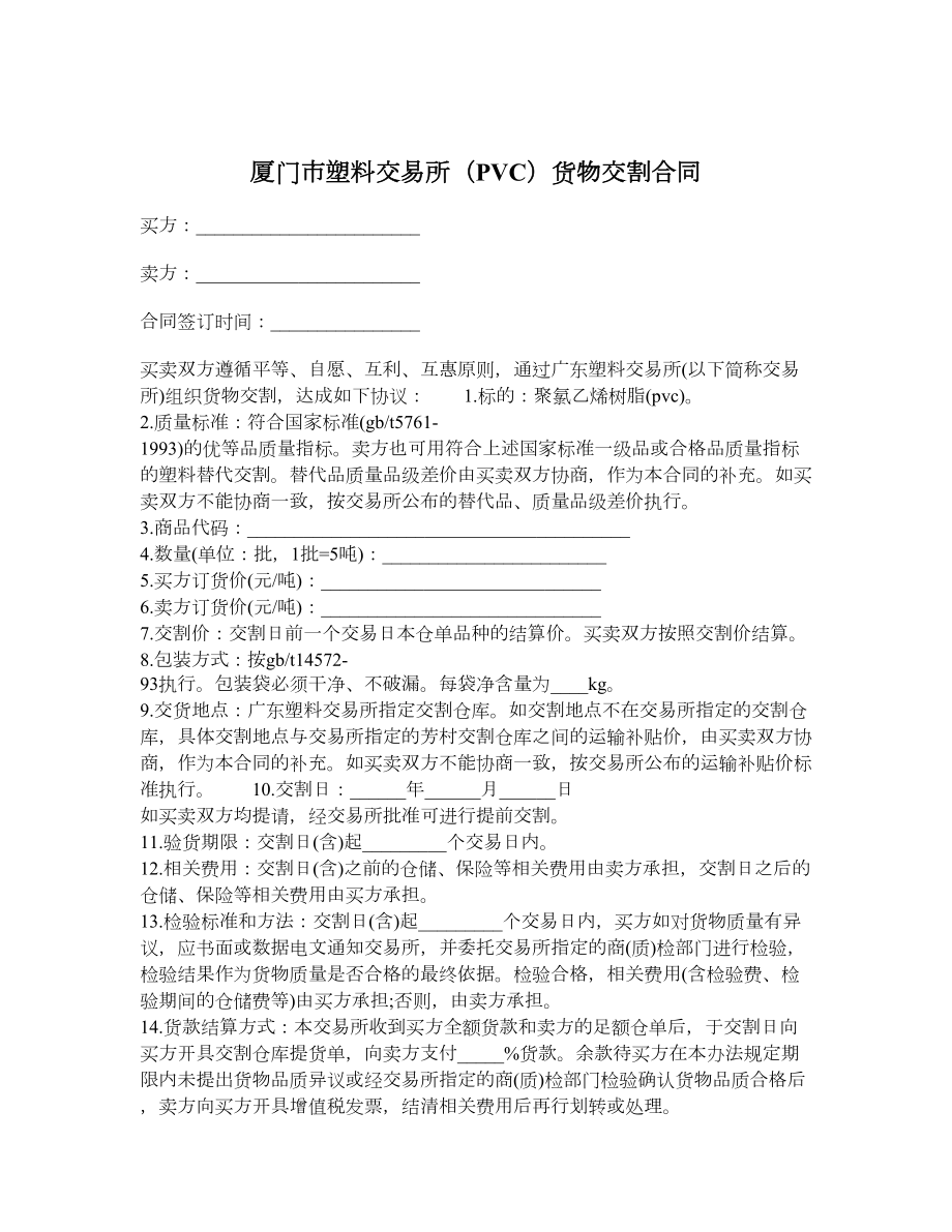 厦门市塑料交易所（PVC）货物交割合同.doc_第1页