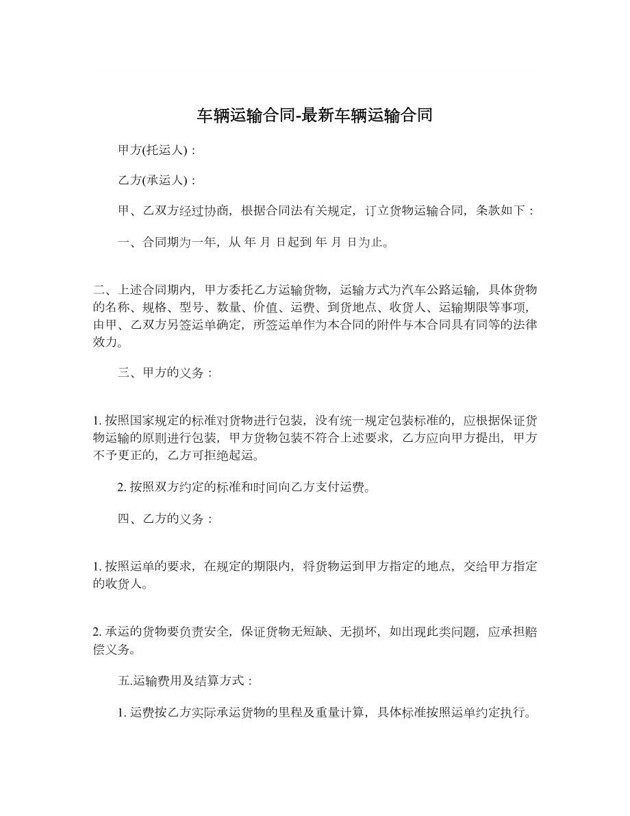 车辆运输合同最新车辆运输合同.doc_第1页