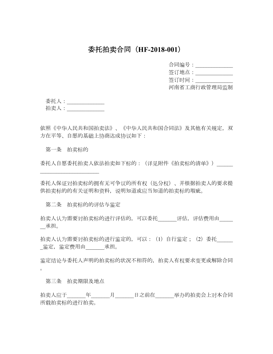 委托拍卖合同（HF001）.doc_第1页