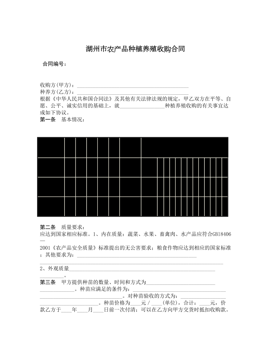 湖州市农产品种植养殖收购合同.doc_第1页