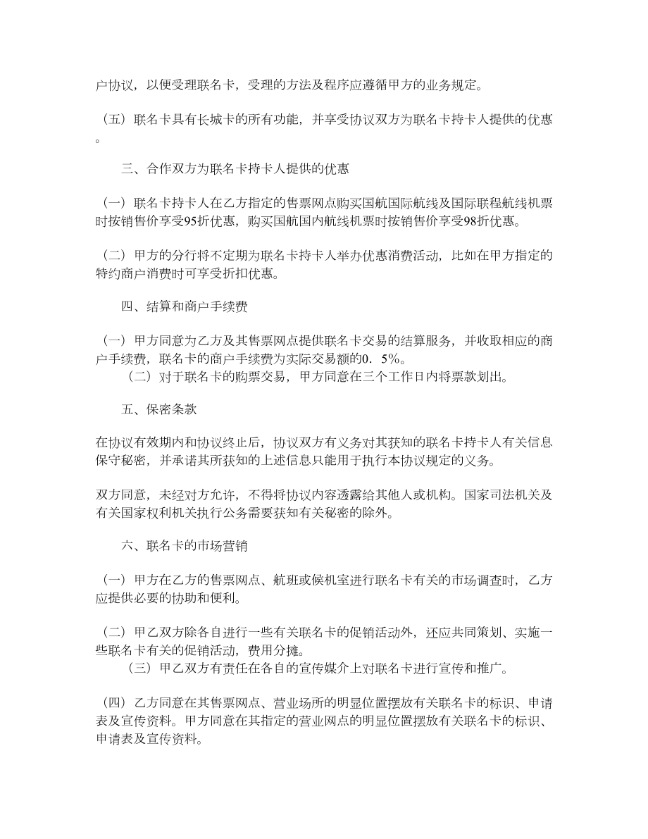 中国银行与中国国际航空公司合作发行联名卡协议书.doc_第2页