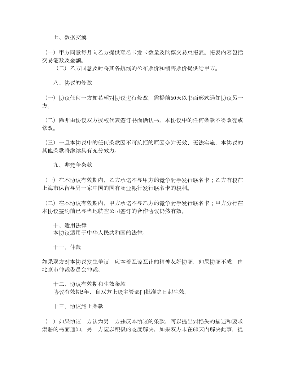 中国银行与中国国际航空公司合作发行联名卡协议书.doc_第3页