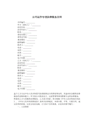 公司运作专项法律服务合同.doc