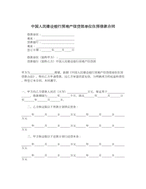 中国人民建设银行房地产信贷部单位住房借款合同.doc