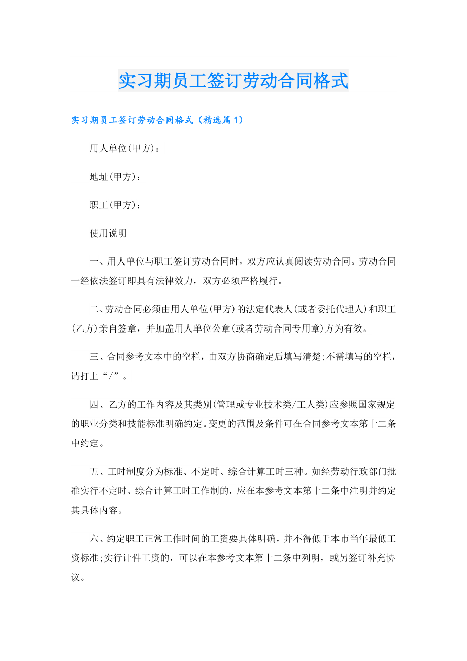 实习期员工签订劳动合同格式.doc_第1页