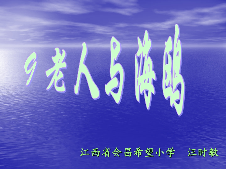 六年级语文上册第七组21老人与海鸥第一课时课件.ppt_第2页