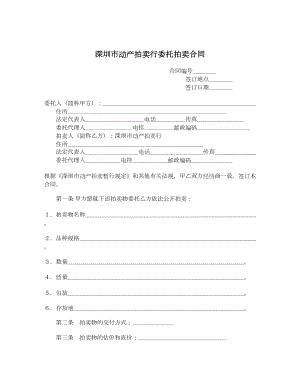 深圳市动产拍卖行委托拍卖合同.doc