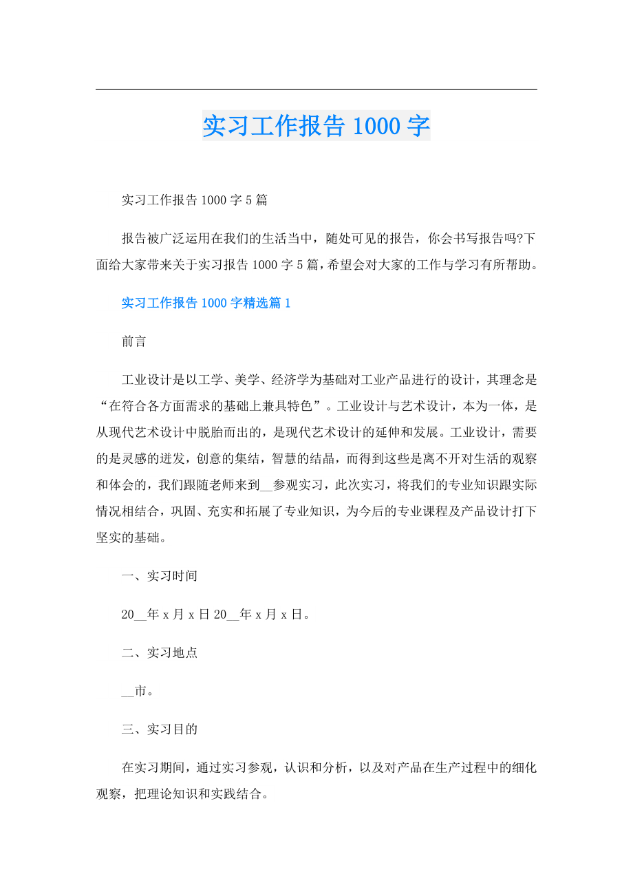 实习工作报告1000字.doc_第1页