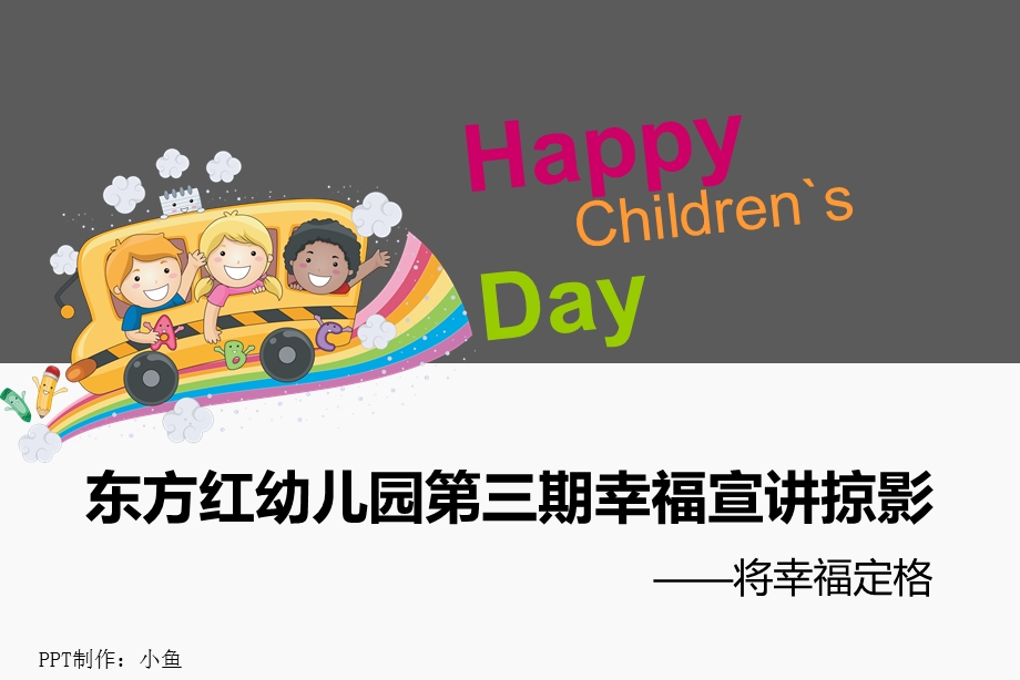 东方红幼儿园第三期幸福宣讲掠影.ppt_第1页