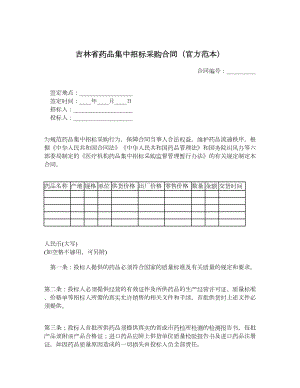 吉林省药品集中招标采购合同（官方范本）.doc