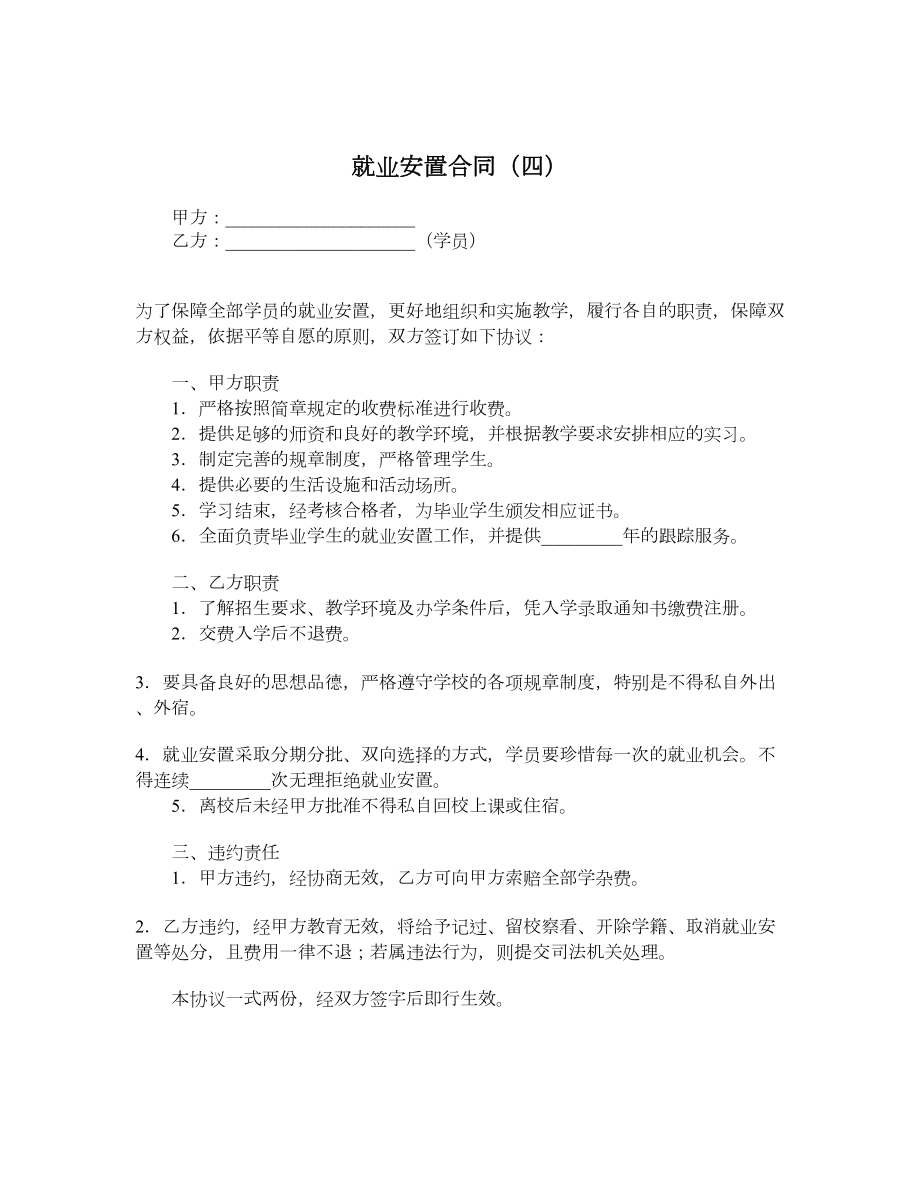 就业安置合同（四）.doc_第1页