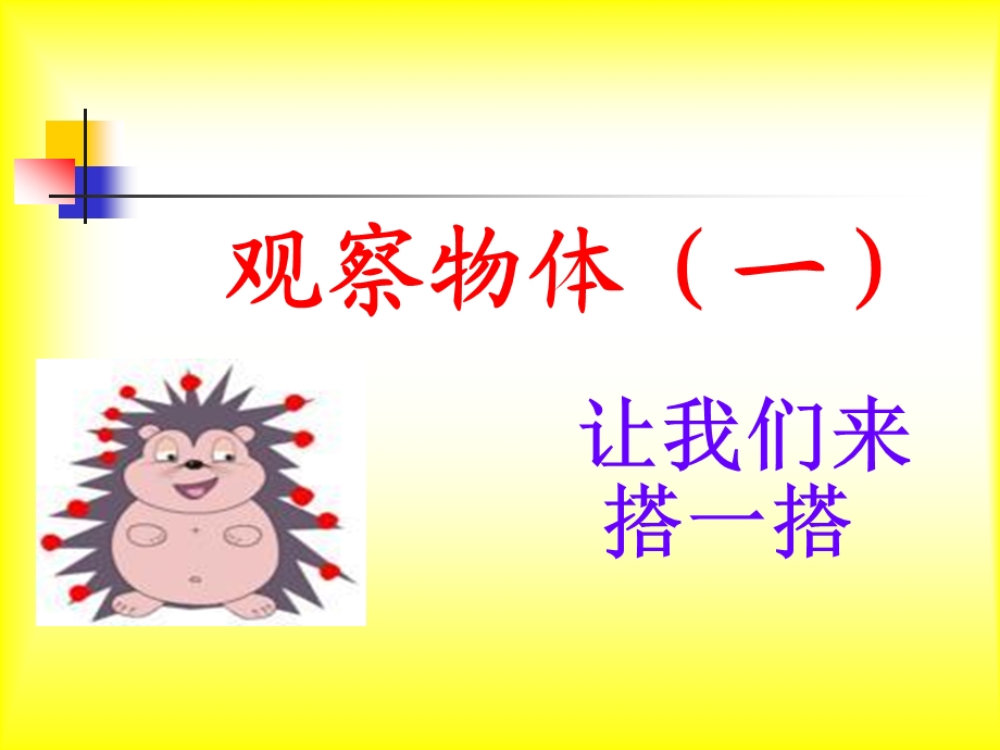 观察物体(例1).ppt_第1页