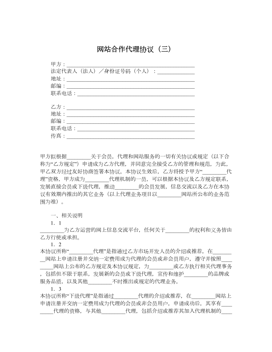 网站合作代理协议（三）.doc_第1页