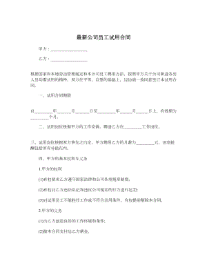 最新公司员工试用合同.doc