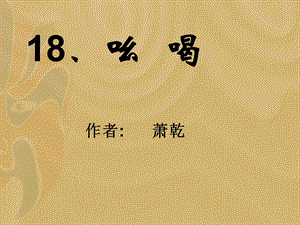 八下18《吆喝》郑楚君.ppt