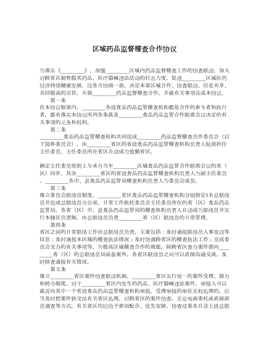 区域药品监督稽查合作协议.doc_第1页