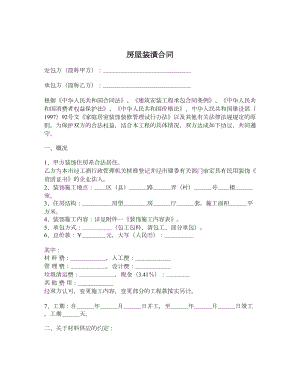 房屋装潢合同.doc