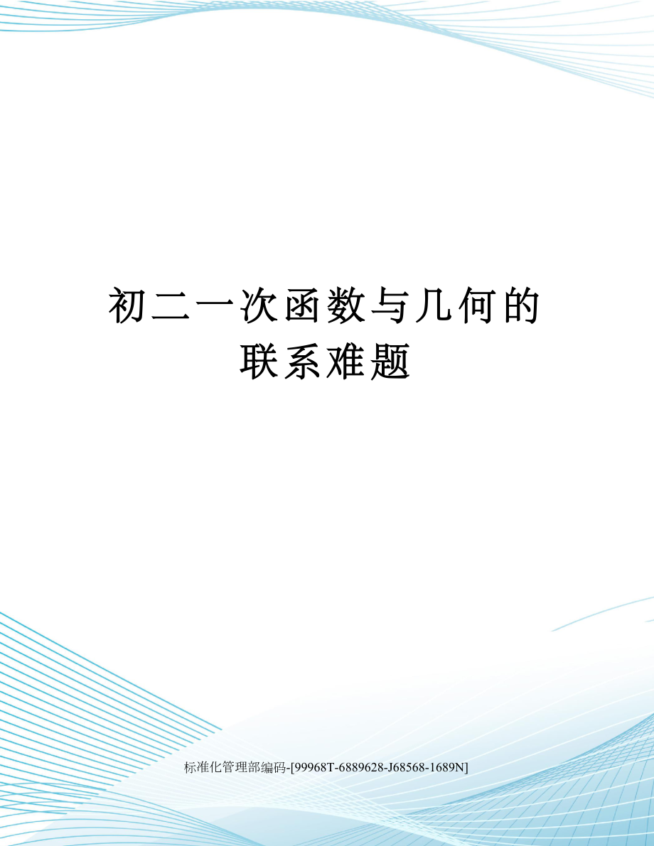 初二一次函数与几何的联系难题.docx_第1页