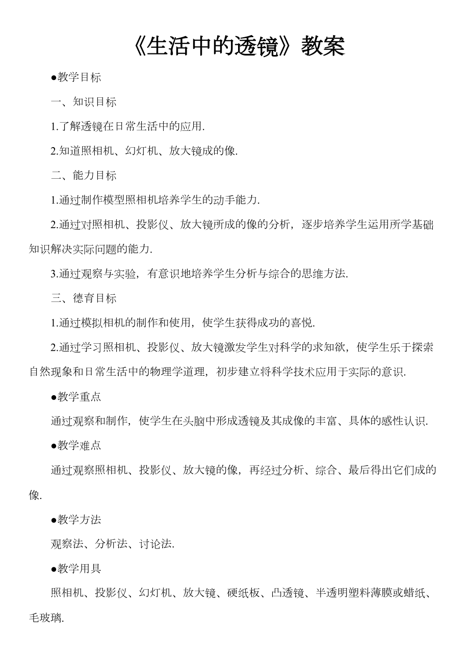 初中物理生活中的透镜教案.docx_第2页