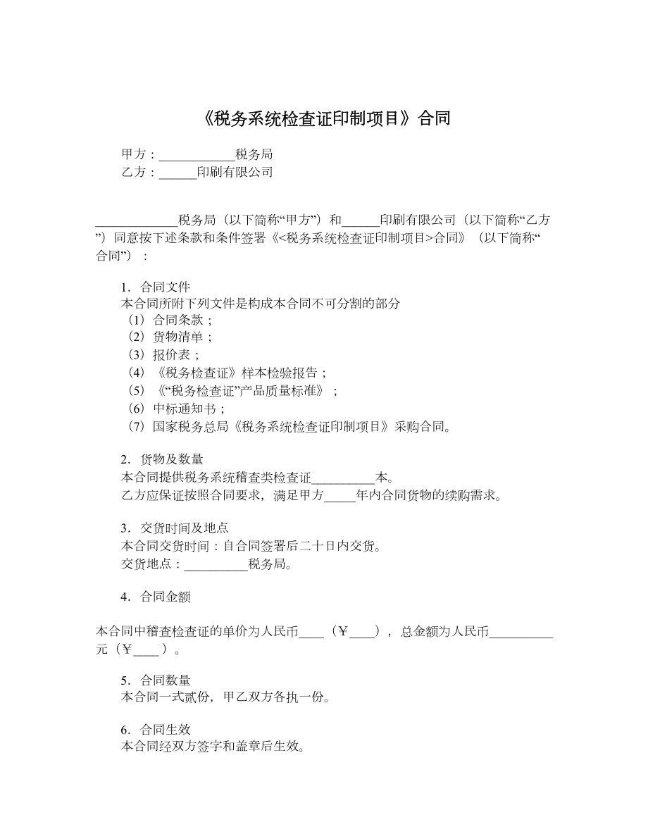 《税务系统检查证印制项目》合同.doc_第1页