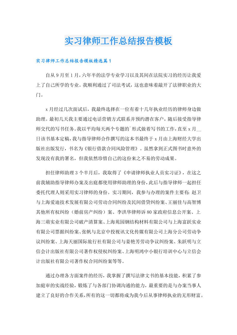 实习律师工作总结报告模板.doc_第1页