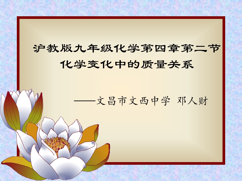 化学变化中的质量关系（完成）.ppt_第1页