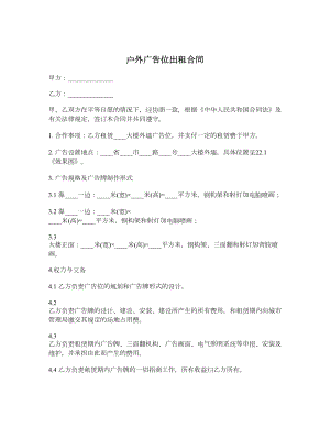 户外广告位出租合同.doc