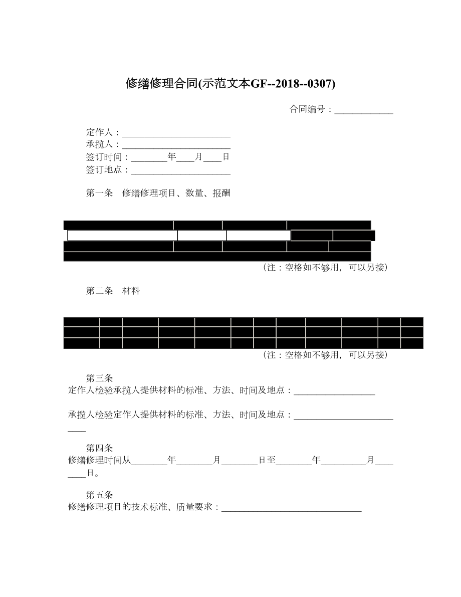 修缮修理合同示范文本GF0307.doc_第1页