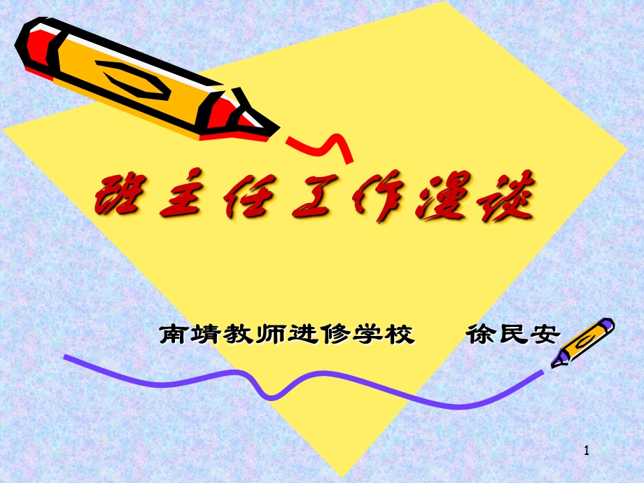 班主任工作漫谈.ppt_第1页