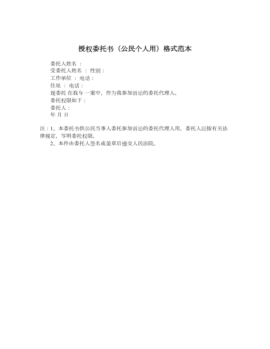 授权委托书（公民个人用）格式范本.doc_第1页