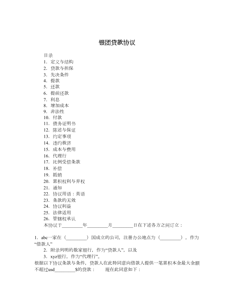 银团贷款协议.doc_第1页