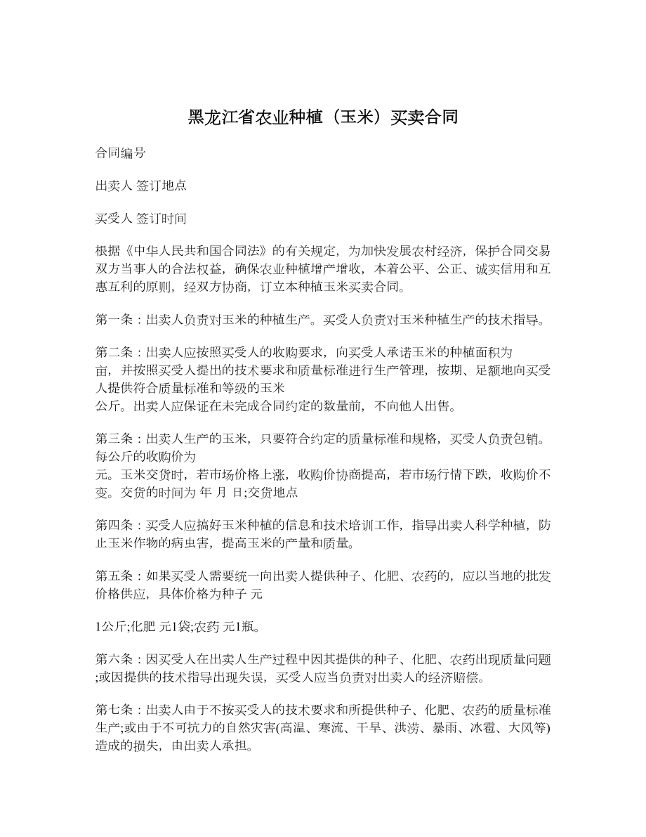 黑龙江省农业种植（玉米）买卖合同.doc_第1页