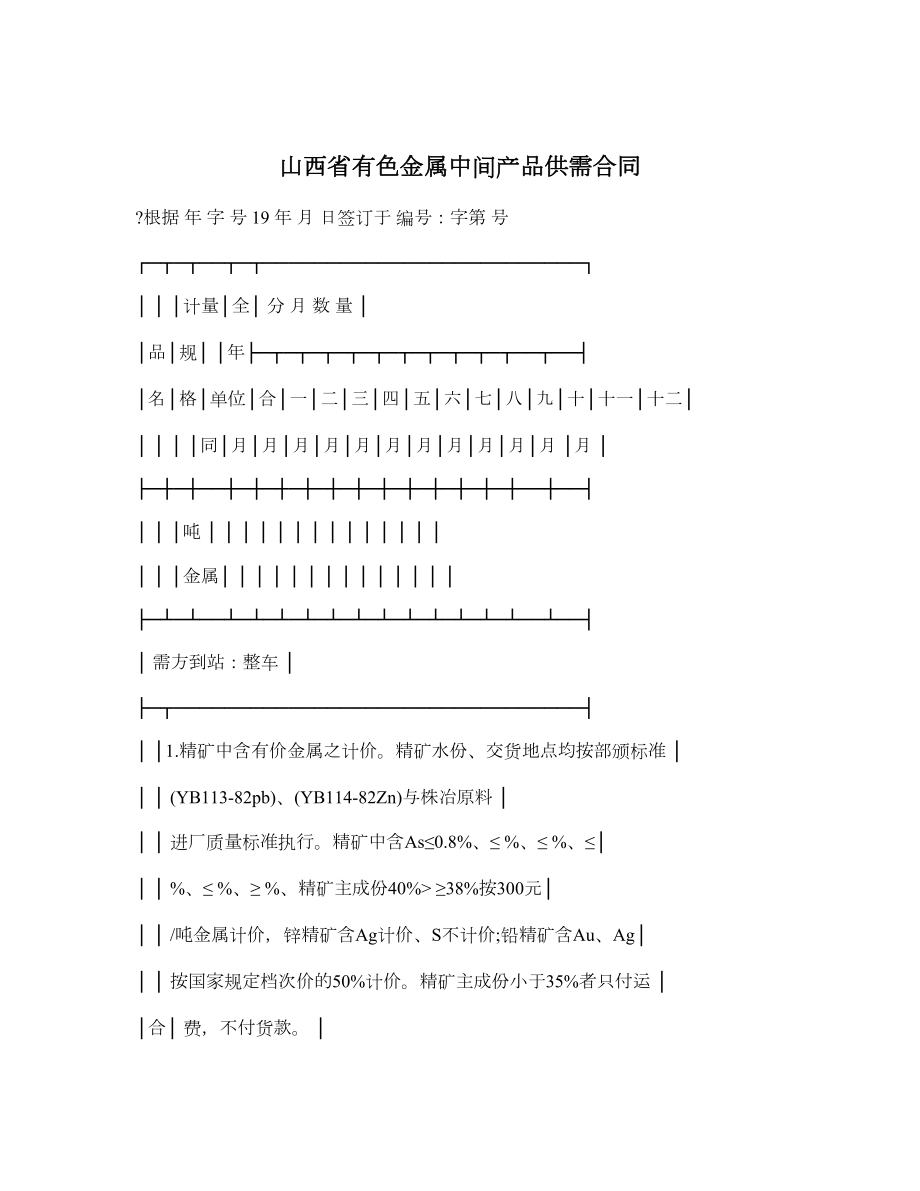 山西省有色金属中间产品供需合同.doc_第1页