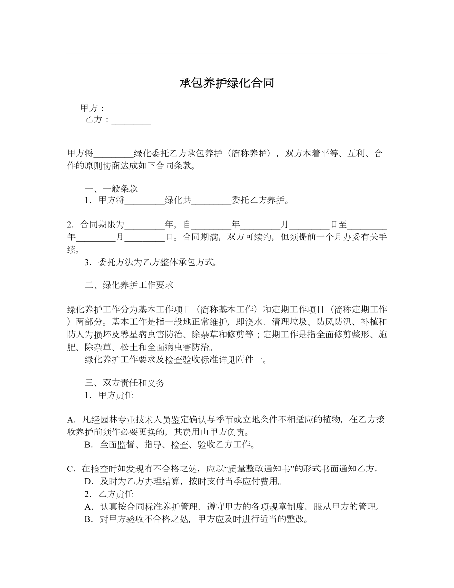 承包养护绿化合同.doc_第1页