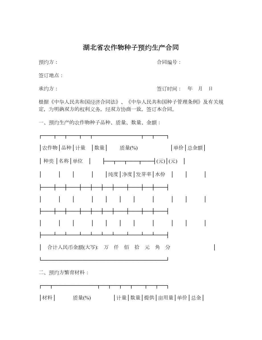 湖北省农作物种子预约生产合同.doc_第1页