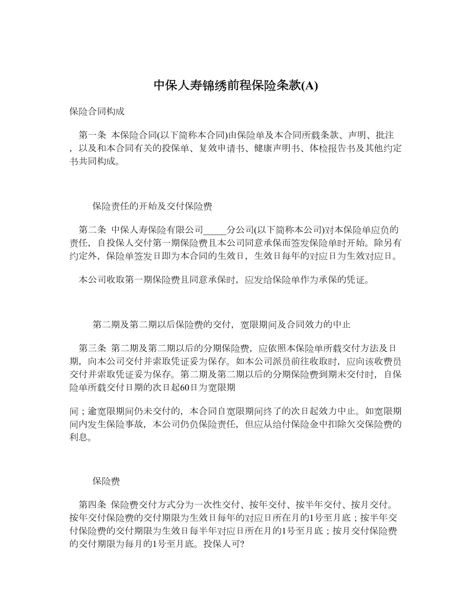 中保人寿锦绣前程保险条款(A).doc_第1页