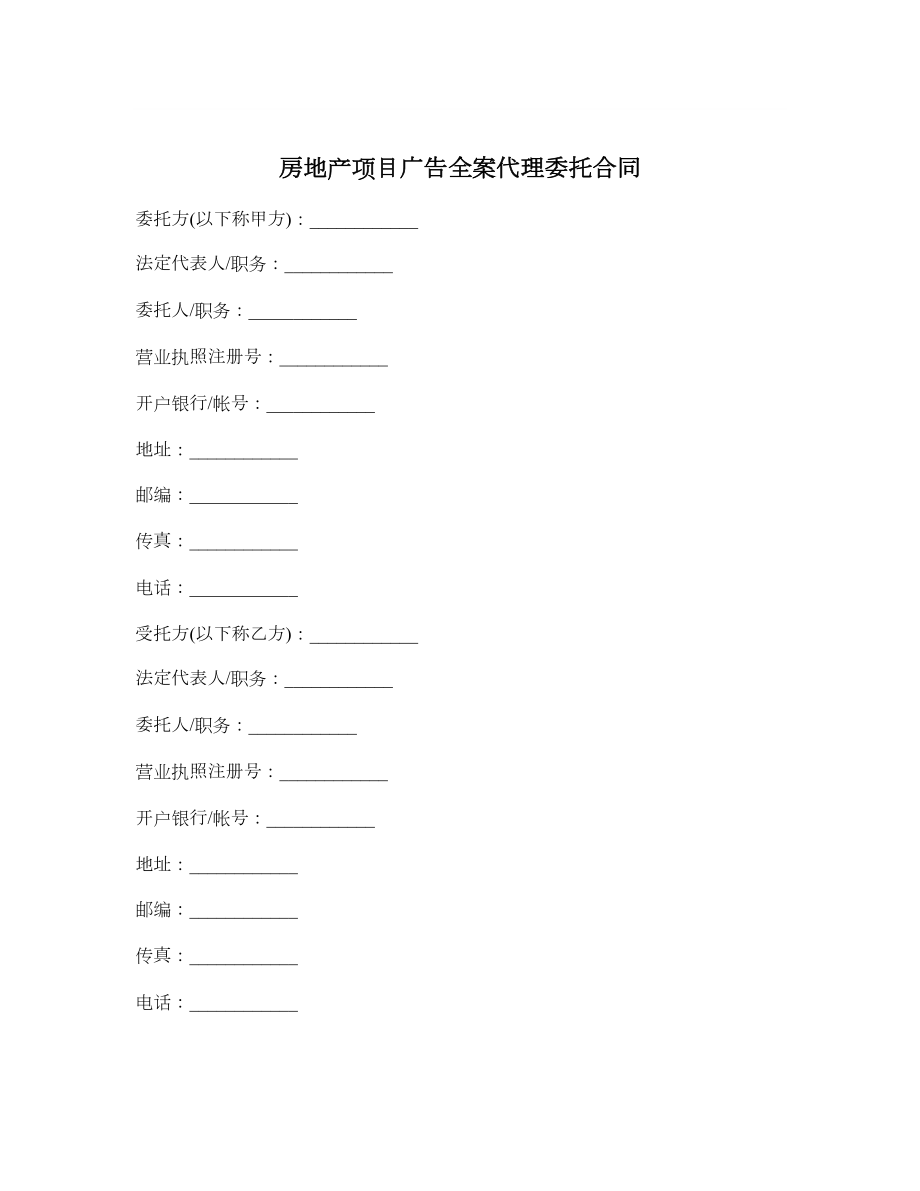 房地产项目广告全案代理委托合同.doc_第1页