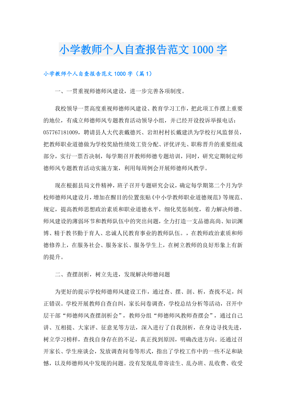 小学教师个人自查报告范文1000字.doc_第1页