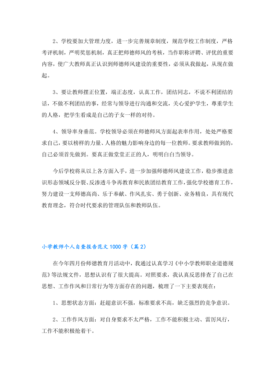 小学教师个人自查报告范文1000字.doc_第3页