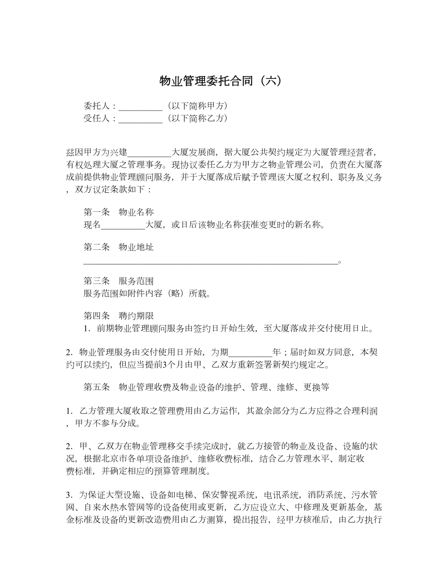 物业管理委托合同（六）.doc_第1页