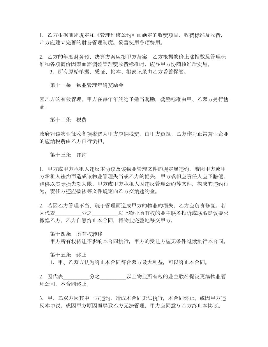 物业管理委托合同（六）.doc_第3页