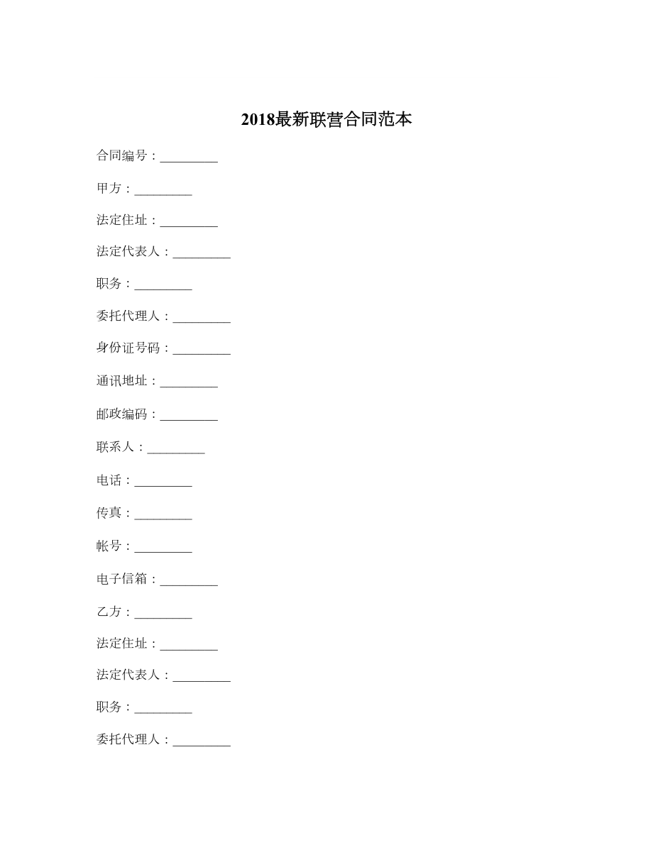 最新联营合同范本.doc_第1页