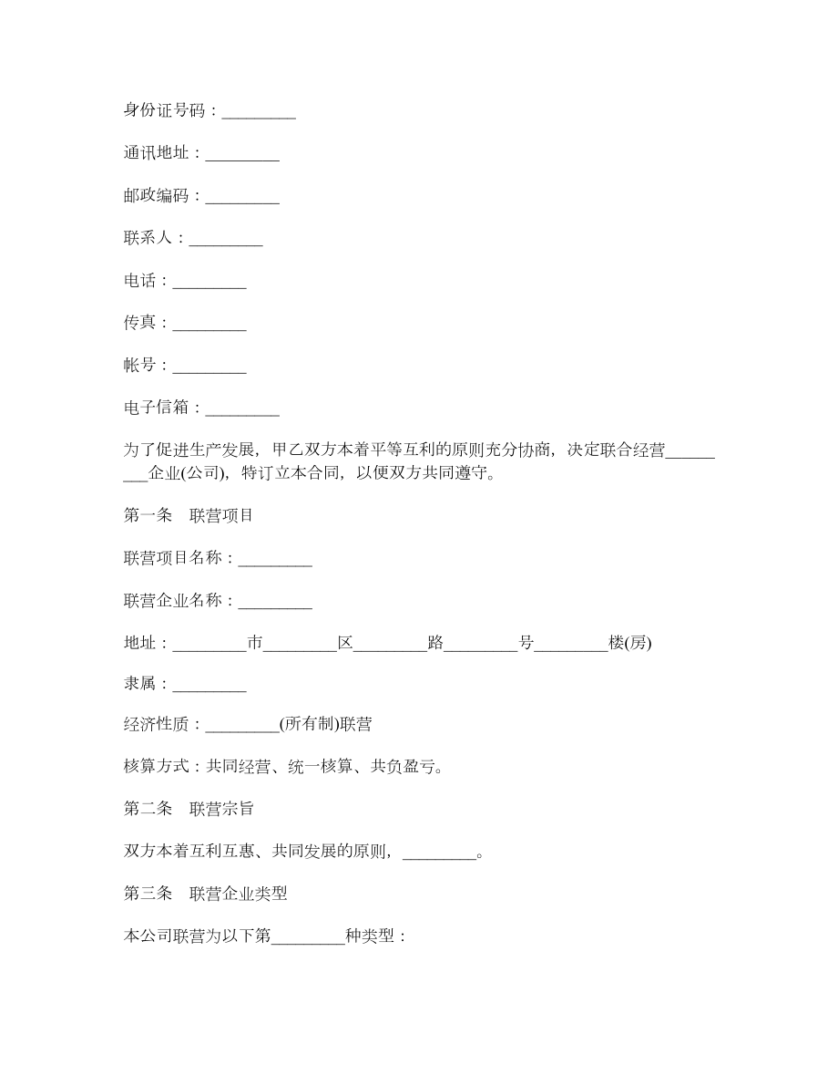 最新联营合同范本.doc_第2页