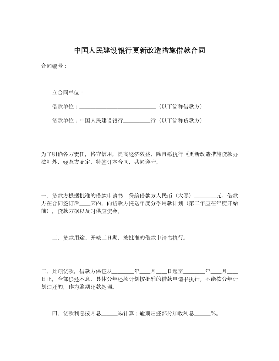 中国人民建设银行更新改造措施借款合同.doc_第1页