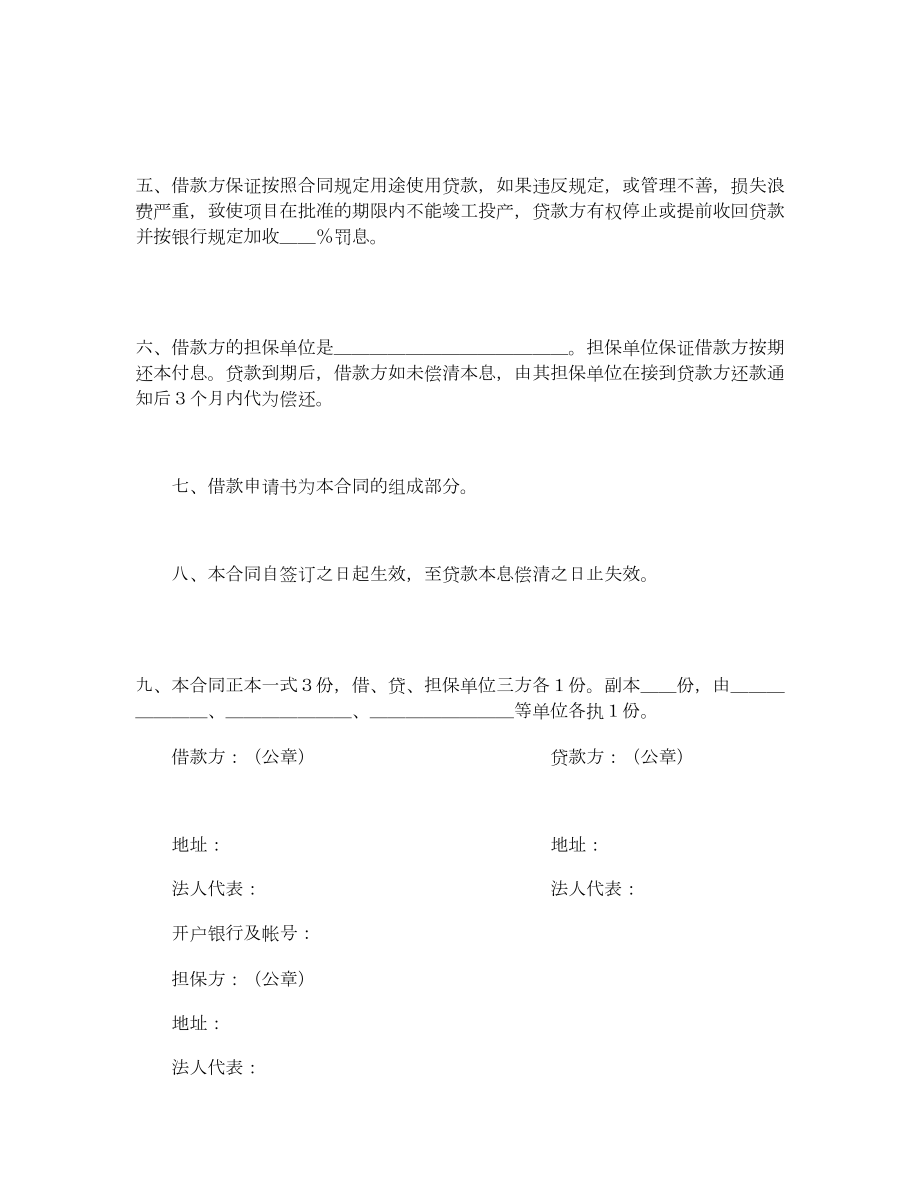 中国人民建设银行更新改造措施借款合同.doc_第2页