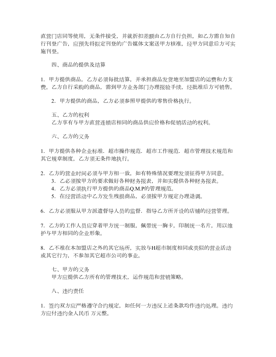 中国超市H公司特许合同样本.doc_第2页