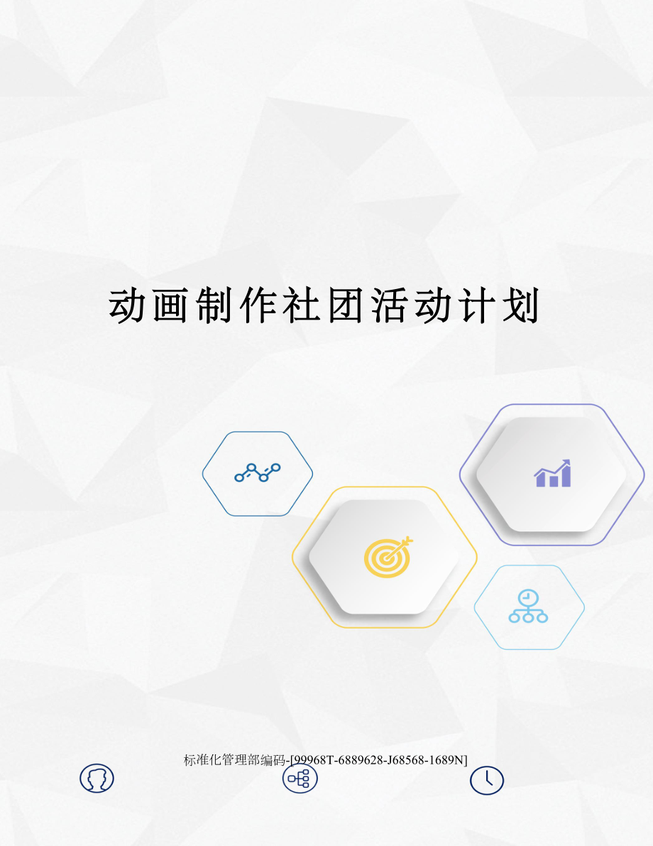 动画制作社团活动计划.docx_第1页