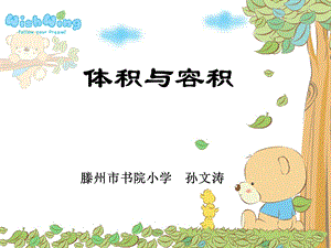 北师大版小学数学第十册《体积与容积》课件.ppt