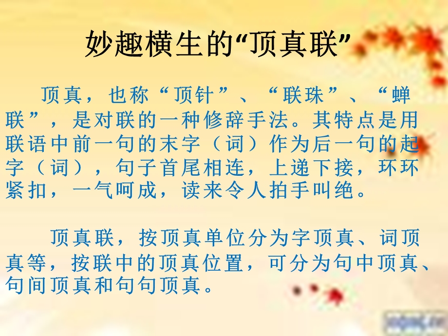 妙趣横生的“顶真联”.ppt_第1页